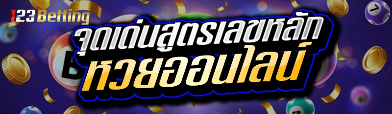 จุดเด่นสูตรเลขหลัก หวยออนไลน์