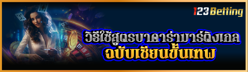 วิธีใช้สูตรบาคาร่ามาร์ติงเกล ฉบับเซียนขั้นเทพ