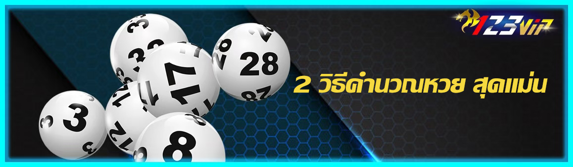 2 วิธีคำนวณหวย สุดแม่น