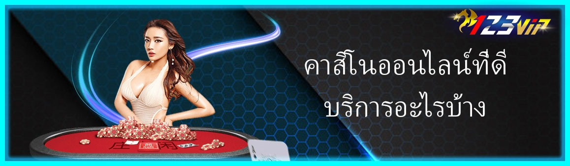 คาสิโนออนไลน์ที่ดีบริการอะไรบ้าง