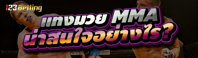 แทงมวย MMA น่าสนใจอย่างไร?