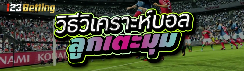 วิธีวิเคราะห์บอลลูกเตะมุม 