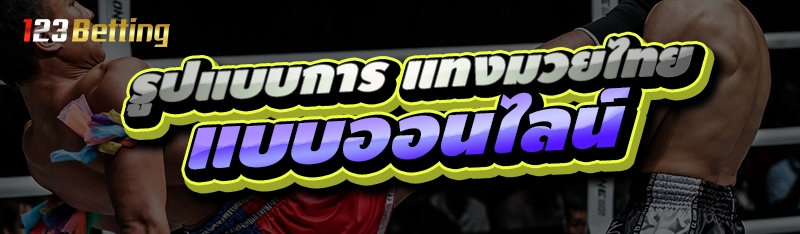 รูปแบบการ แทงมวยไทย แบบออนไลน์