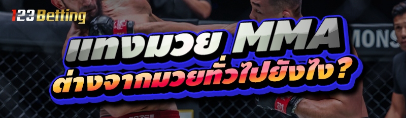 แทงมวย MMA ต่างจากมวยทั่วไปยังไง?