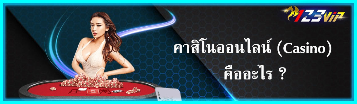 คาสิโนออนไลน์ (Casino) คืออะไร ?