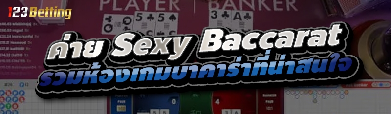 ค่าย Sexy Baccarat รวมห้องเกมบาคาร่าที่น่าสนใจ 
