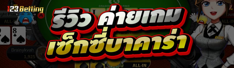 รีวิว ค่ายเกมเซ็กซี่บาคาร่า