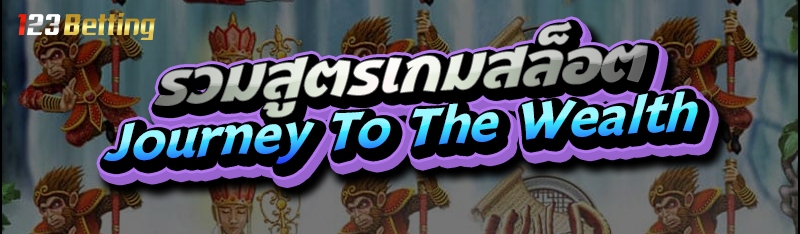 รวมสูตรเกมสล็อต Journey To The Wealth