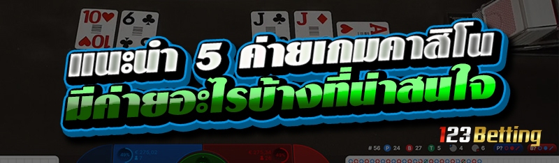 แนะนำ 5 ค่ายเกมคาสิโน มีค่ายอะไรบ้างที่น่าสนใจ
