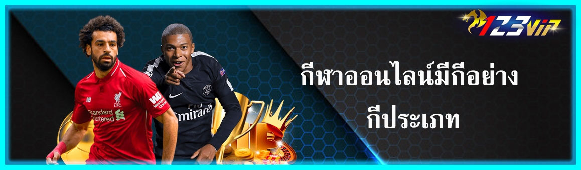 กีฬาออนไลน์มีกี่อย่าง กี่ประเภท