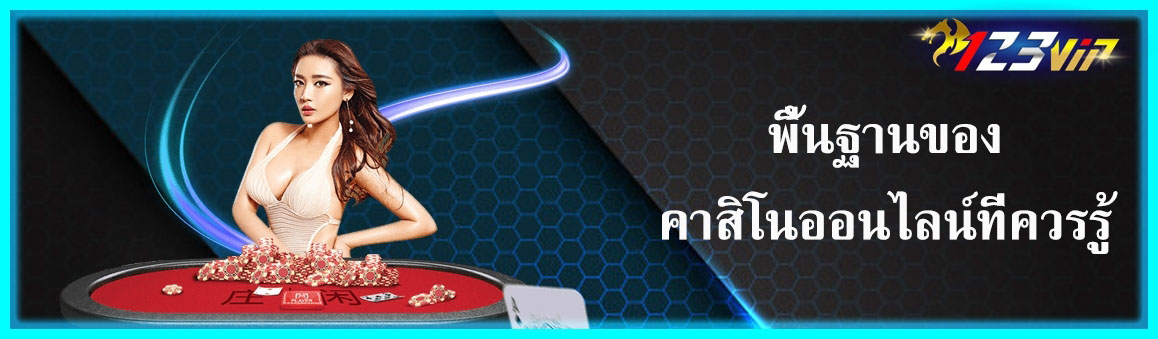 พื้นฐานของคาสิโนออนไลน์ที่ควรรู้