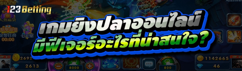 เกมยิงปลาออนไลน์ มีฟีเจอร์อะไรที่น่าสนใจ?