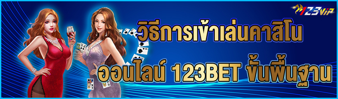 วิธีการเข้าเล่นคาสิโนออนไลน์ 123BET ขั้นพื้นฐาน