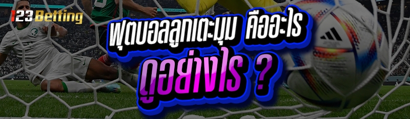 ฟุตบอลลูกเตะมุม คืออะไร ดูอย่างไร ?