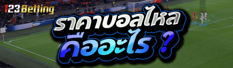 ราคาบอลไหล คืออะไร ?