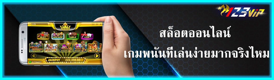 สล็อตออนไลน์ เกมพนันที่เล่นง่ายมากจริงไหม