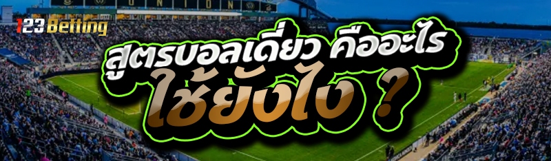 สูตรบอลเดี่ยว คืออะไร ใช้ยังไง ?