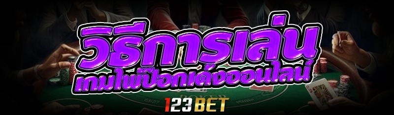 วิธีการเล่น เกมไพ่ป๊อกเด้งออนไลน์