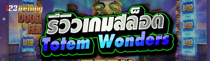 รีวิวเกมสล็อต Totem Wonders