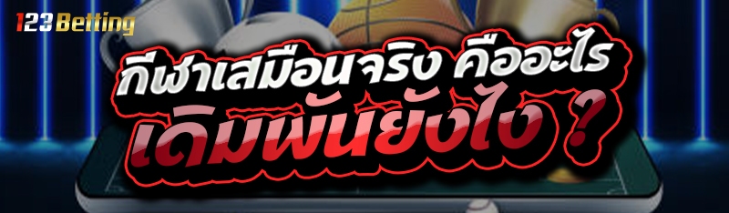 กีฬาเสมือนจริง คืออะไร เดิมพันยังไง