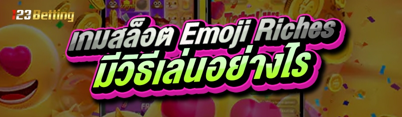 เกมสล็อต Emoji Riches มีวิธีเล่นอย่างไร