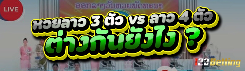 หวยลาว 3 ตัว vs ลาว 4 ตัวต่างกันยังไง?