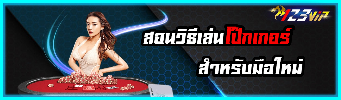 สอนวิธีเล่นโป๊กเกอร์ สำหรับมือใหม่