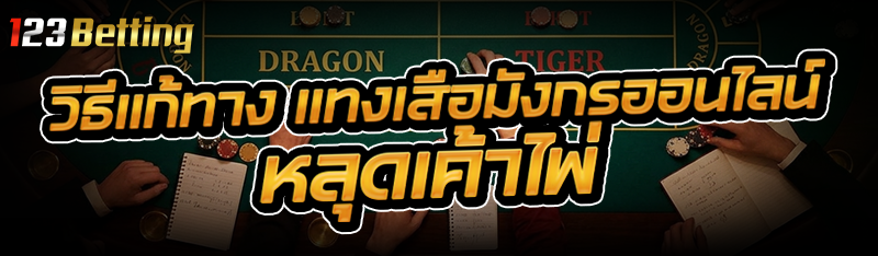 วิธีแก้ทาง แทงเสือมังกรออนไลน์ หลุดเค้าไพ่