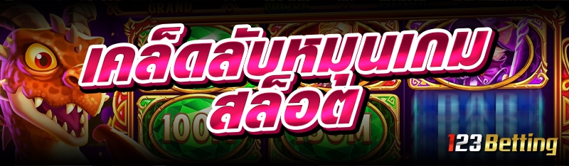 เคล็ดลับหมุนเกมสล็อต 