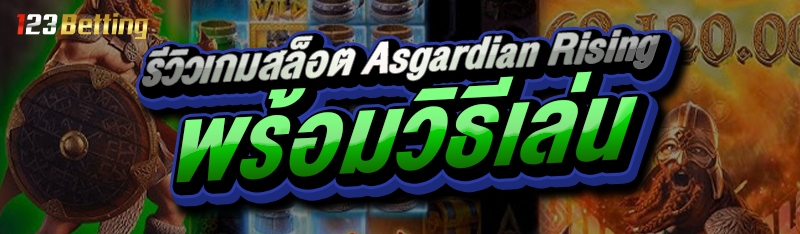 รีวิวเกมสล็อต Asgardian Rising พร้อมวิธีเล่น