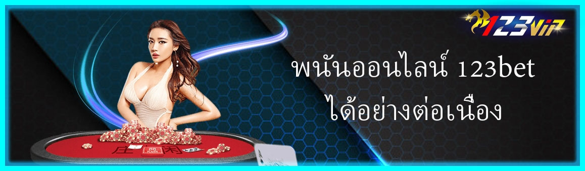 พนันออนไลน์ 123bet ได้อย่างต่อเนื่อง