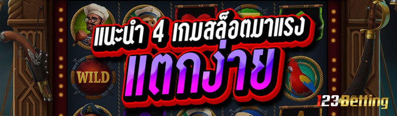 แนะนำ 4 เกมสล็อตมาแรง แตกง่าย