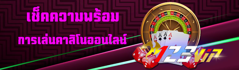 เช็คความพร้อมการเล่นคาสิโนออนไลน์