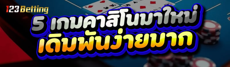 5 เกมคาสิโนมาใหม่ เดิมพันง่ายมาก