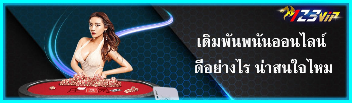 เดิมพันพนันออนไลน์ ดีอย่างไร น่าสนใจไหม