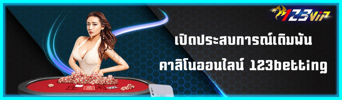เปิดประสบการณ์เดิมพันคาสิโนออนไลน์ 123betting