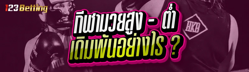 กีฬามวยสูง - ต่ำ เดิมพันอย่างไร ?