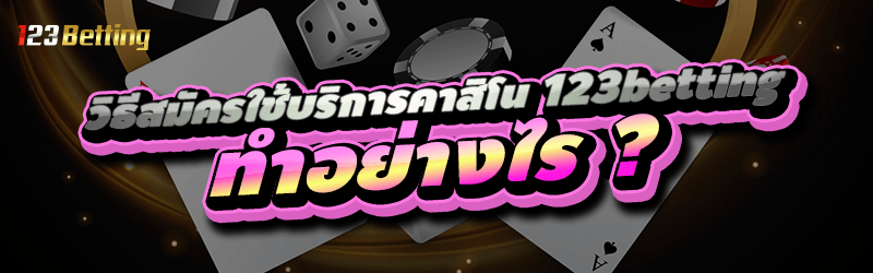 วิธีสมัครใช้บริการคาสิโน 123betting เว็บตรงทำอย่างไร ?