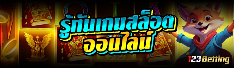 รู้ทันเกมสล็อตออนไลน์ 