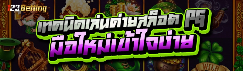 เทคนิคเล่นค่ายสล็อต PG มือใหม่เข้าใจง่าย