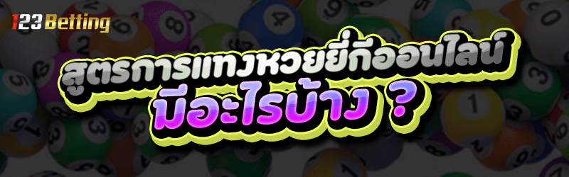 สูตรการแทง หวยยี่กีออนไลน์ มีอะไรบ้าง ?