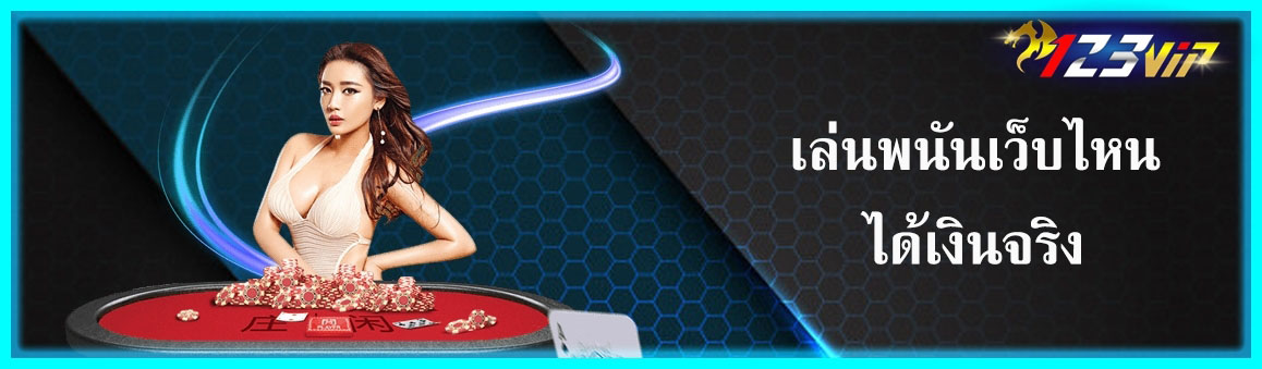 เล่นพนันเว็บไหนได้เงินจริง