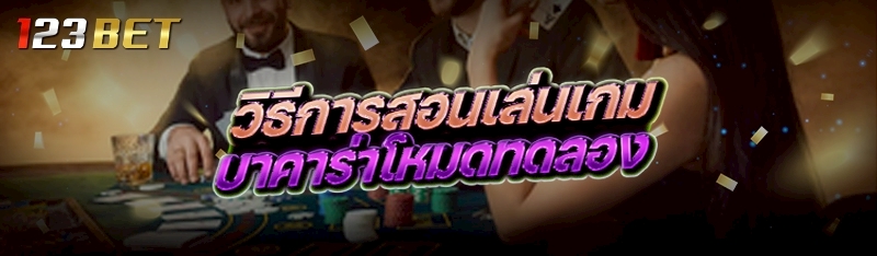 วิธีการสอนเล่นเกมบาคาร่าโหมดทดลอง  