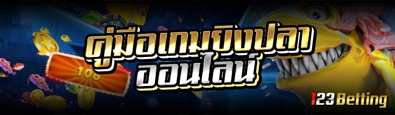 คู่มือเกมยิงปลาออนไลน์ 