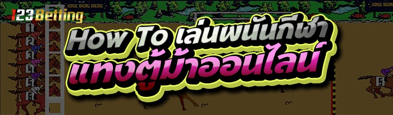 How To เล่นพนันกีฬา แทงตู้ม้าออนไลน์