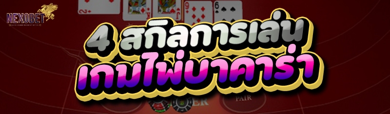 4 สกิลการเล่น เกมไพ่บาคาร่า