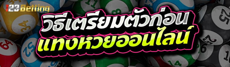 วิธีเตรียมตัวก่อน แทงหวยออนไลน์