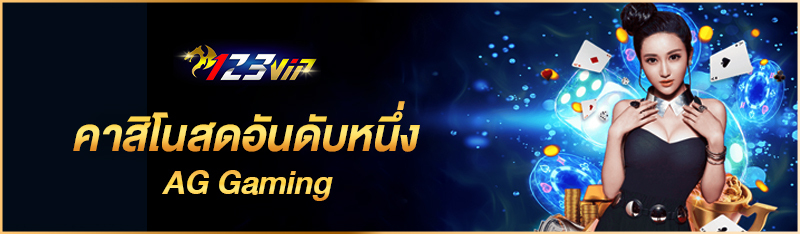 คาสิโนสดอันดับหนึ่ง AG Gaming
