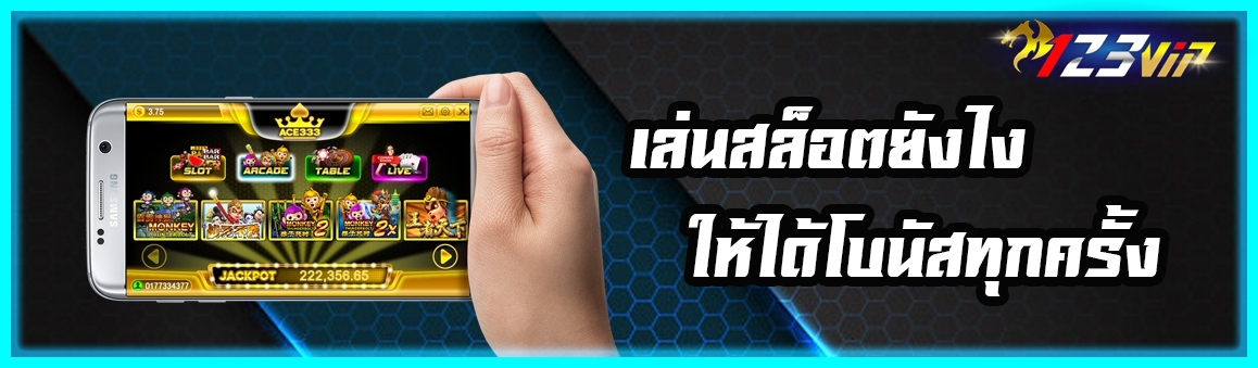 เล่นสล็อตยังไง ให้ได้โบนัสทุกครั้ง ?