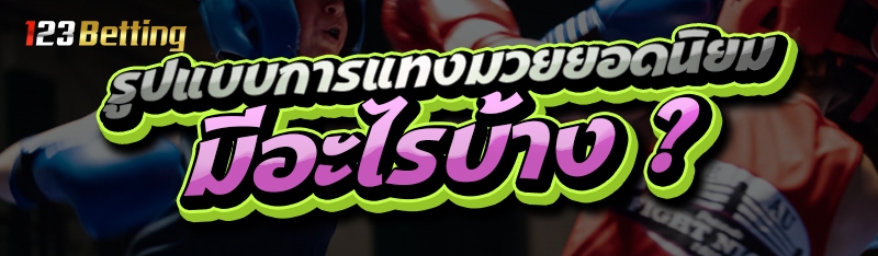 รูปแบบการ แทงมวยยอดนิยม มีอะไรบ้าง ?